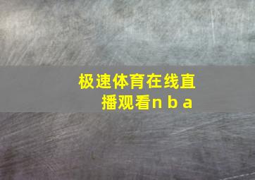 极速体育在线直播观看n b a